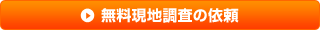 無料現地調査の依頼